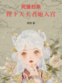 死遁歸來(lái)，陛下天天召她入宮
