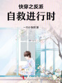 快穿之反派自救進行時