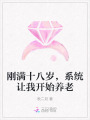 剛滿十八歲，系統(tǒng)讓我開始養(yǎng)老