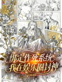 綁定作死系統(tǒng)，我在娛樂圈封神