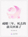 成婚三年，死去的前夫回來了