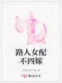 路人女配不四嫁