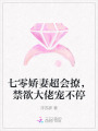 七零嬌妻超會(huì)撩，禁欲大佬寵不停