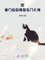 驚！豪門血包竟是玄門大佬