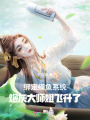 綁定摸魚系統(tǒng)，炮灰大師姐飛升了