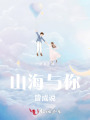 山海與你皆成說