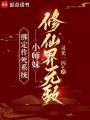 綁定作死系統(tǒng)，小師妹修仙界無敵