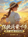 跟紈绔爸下鄉(xiāng)，假千金成全村錦鯉