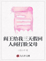 閻王給我三天假回人間打臉父母