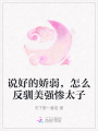 說好的嬌弱，怎么反馴美強慘太子