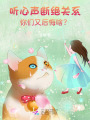 聽心聲斷絕關(guān)系，你們又后悔啥？
