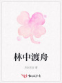 林中渡舟