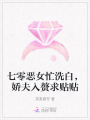 七零惡女忙洗白，嬌夫入贅求貼貼