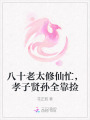 八十老太修仙忙，孝子賢孫全靠撿