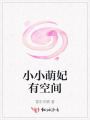 小小萌妃有空間