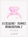 打賞返現(xiàn)？男神們都被我釣瘋了