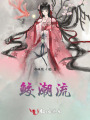 鮫潮流