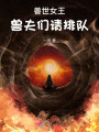 獸世女王：獸夫們請(qǐng)排隊(duì)