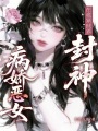 病嬌惡女在詭異世界封神