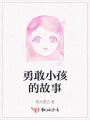 勇敢小孩的故事