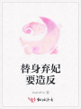 替身棄妃要造反