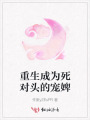 重生成為死對頭的寵婢