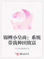 錦鯉小皇商：系統(tǒng)帶我種田致富