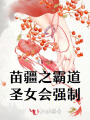 苗疆之霸道圣女會強制