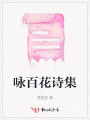 咏百花诗集