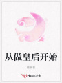 從做皇后開始