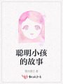 聰明小孩的故事