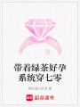 帶著綠茶好孕系統(tǒng)穿七零