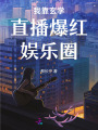 我靠玄學(xué)直播爆紅娛樂圈