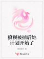 狼狽被捕后她計(jì)劃開始了