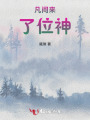 凡間來(lái)了位神