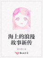 海上的浪漫故事新傳