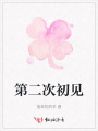 第二次初見