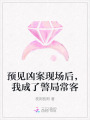 預(yù)見兇案現(xiàn)場后，我成了警局常客