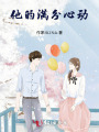 他的滿分心動