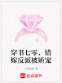 穿書七零，錯嫁反派被嬌寵