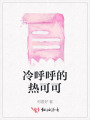 冷呼呼的熱可可