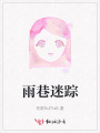 雨巷迷蹤