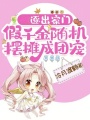 逐出家門，假千金隨機(jī)擺攤成團(tuán)寵