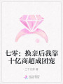 七零：換親后我靠十億商超成團寵