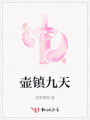 壺鎮(zhèn)九天