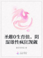 圣雌0生育值，陰濕雄性瘋狂覬覦