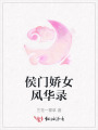 侯門嬌女風華錄