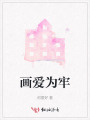 畫愛(ài)為牢
