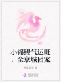 小錦鯉氣運(yùn)旺，全京城團(tuán)寵