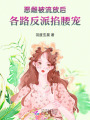 惡雌被流放后，各路反派掐腰寵
